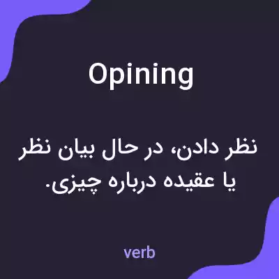 معنی opining به فارسی معنی opining به فارسی
