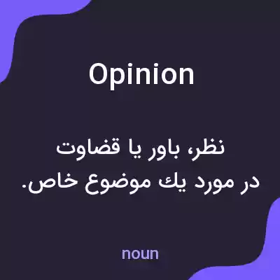 معنی opinion به فارسی
