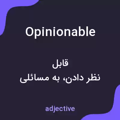 معنی opinionable به فارسی معنی opinionable به فارسی