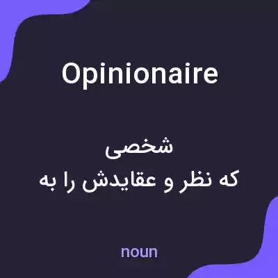 معنی opinionaire به فارسی معنی opinionaire به فارسی