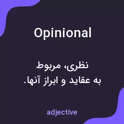 معنی opinional به فارسی معنی opinional به فارسی