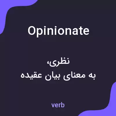 معنی opinionate به فارسی معنی opinionate به فارسی