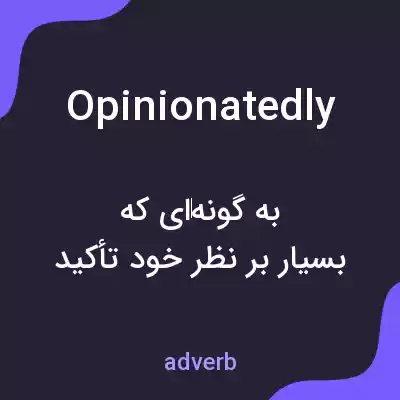 معنی opinionatedly به فارسی معنی opinionatedly به فارسی