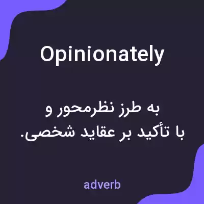 معنی opinionately به فارسی معنی opinionately به فارسی