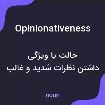 معنی opinionativeness به فارسی معنی opinionativeness به فارسی