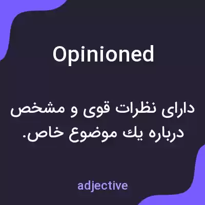 معنی opinioned به فارسی معنی opinioned به فارسی