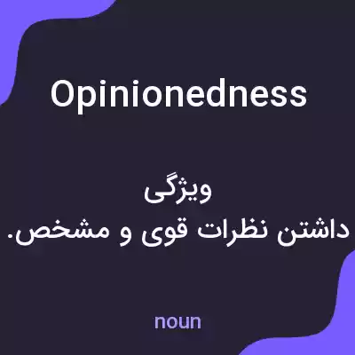 معنی opinionedness به فارسی معنی opinionedness به فارسی