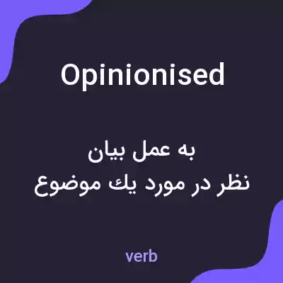 معنی opinionised به فارسی معنی opinionised به فارسی
