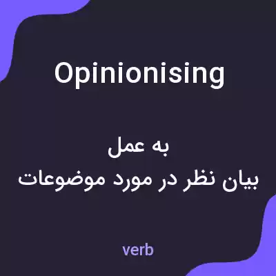 معنی opinionising به فارسی معنی opinionising به فارسی