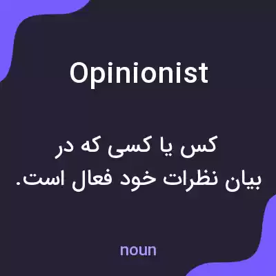 معنی opinionist به فارسی معنی opinionist به فارسی
