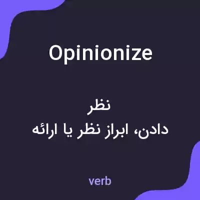 معنی opinionize به فارسی معنی opinionize به فارسی