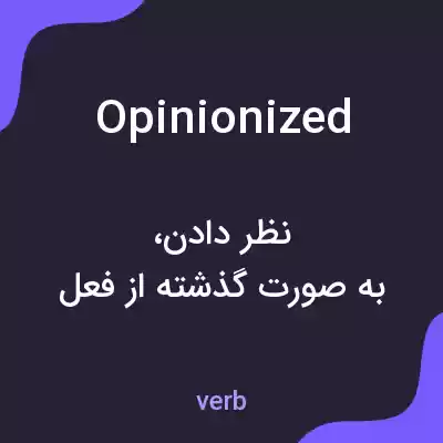 معنی opinionized به فارسی معنی opinionized به فارسی