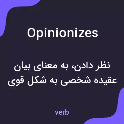 معنی opinionizes به فارسی معنی opinionizes به فارسی