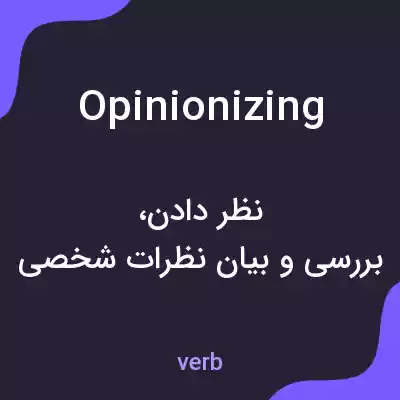 معنی opinionizing به فارسی معنی opinionizing به فارسی