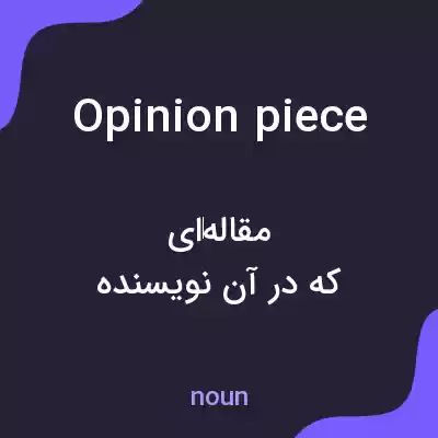 معنی opinion piece به فارسی معنی opinion piece به فارسی