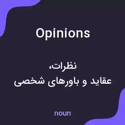 معنی opinions به فارسی معنی opinions به فارسی