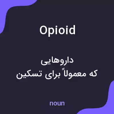 معنی opioid به فارسی معنی opioid به فارسی
