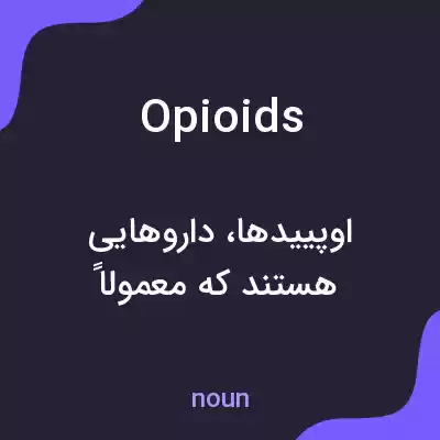 معنی opioids به فارسی معنی opioids به فارسی
