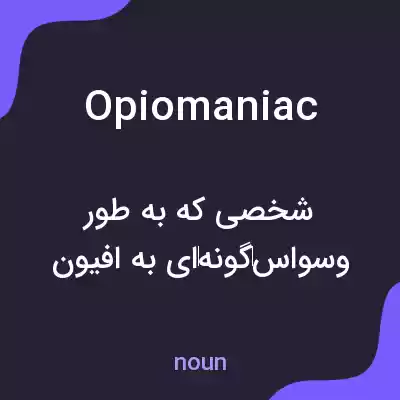 معنی opiomaniac به فارسی معنی opiomaniac به فارسی