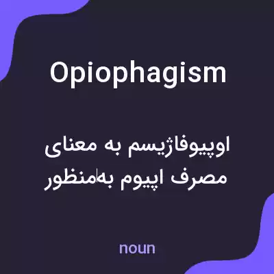 معنی opiophagism به فارسی معنی opiophagism به فارسی