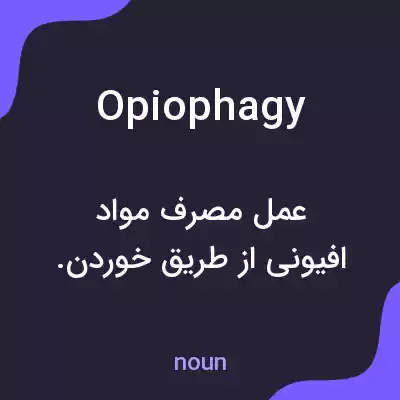 معنی opiophagy به فارسی معنی opiophagy به فارسی