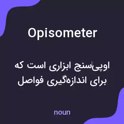 معنی opisometer به فارسی معنی opisometer به فارسی