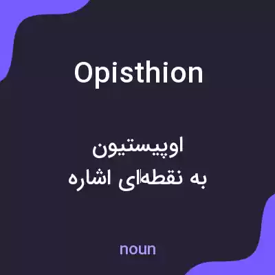 معنی opisthion به فارسی معنی opisthion به فارسی