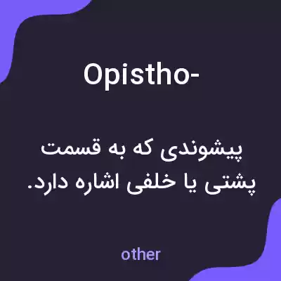 معنی opistho- به فارسی معنی opistho- به فارسی