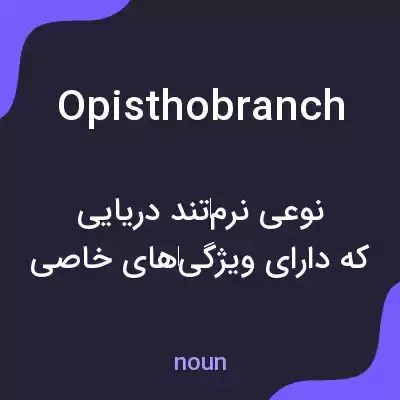 معنی opisthobranch به فارسی معنی opisthobranch به فارسی