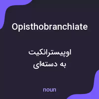 معنی opisthobranchiate به فارسی معنی opisthobranchiate به فارسی