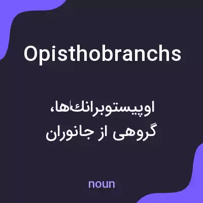 معنی opisthobranchs به فارسی معنی opisthobranchs به فارسی