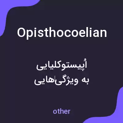 معنی opisthocoelian به فارسی معنی opisthocoelian به فارسی