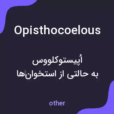 معنی opisthocoelous به فارسی معنی opisthocoelous به فارسی