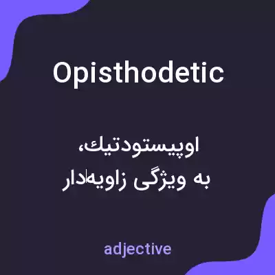 معنی opisthodetic به فارسی معنی opisthodetic به فارسی