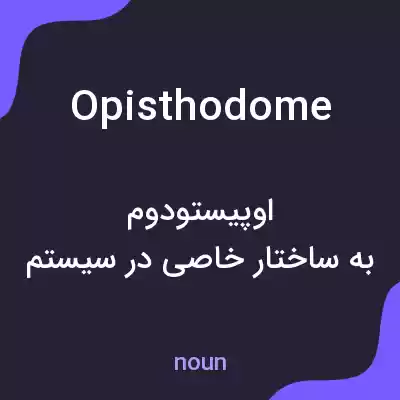 معنی opisthodome به فارسی معنی opisthodome به فارسی