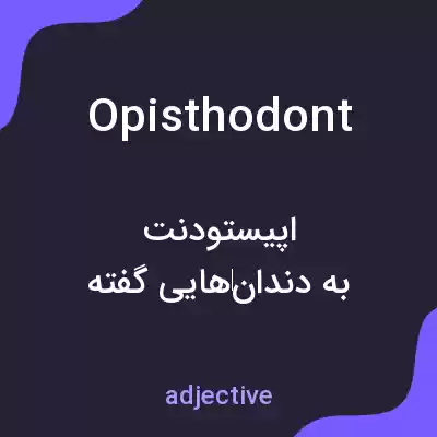 معنی opisthodont به فارسی معنی opisthodont به فارسی