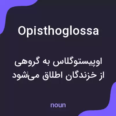 معنی opisthoglossa به فارسی معنی opisthoglossa به فارسی