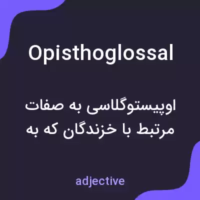 معنی opisthoglossal به فارسی معنی opisthoglossal به فارسی
