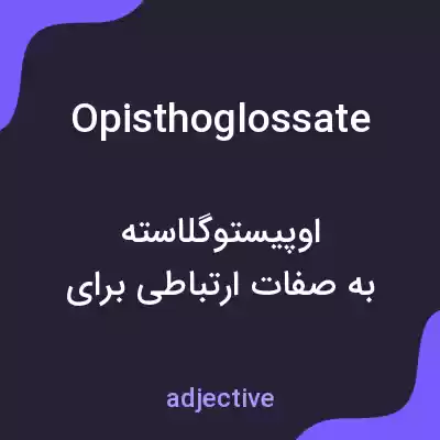معنی opisthoglossate به فارسی معنی opisthoglossate به فارسی
