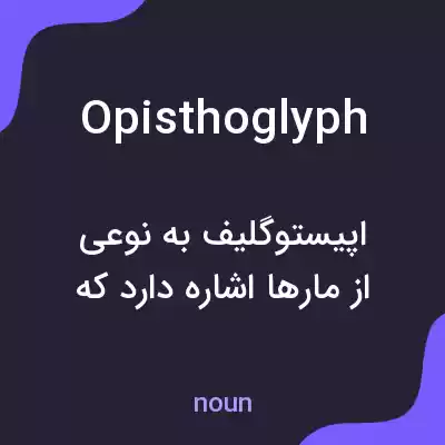 معنی opisthoglyph به فارسی معنی opisthoglyph به فارسی