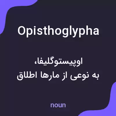 معنی opisthoglypha به فارسی معنی opisthoglypha به فارسی