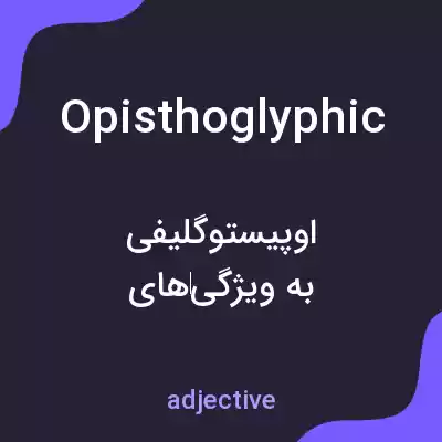 معنی opisthoglyphic به فارسی معنی opisthoglyphic به فارسی