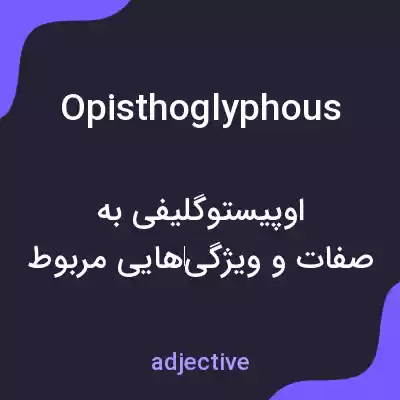 معنی opisthoglyphous به فارسی معنی opisthoglyphous به فارسی