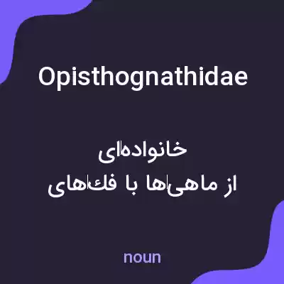 معنی opisthognathidae به فارسی معنی opisthognathidae به فارسی