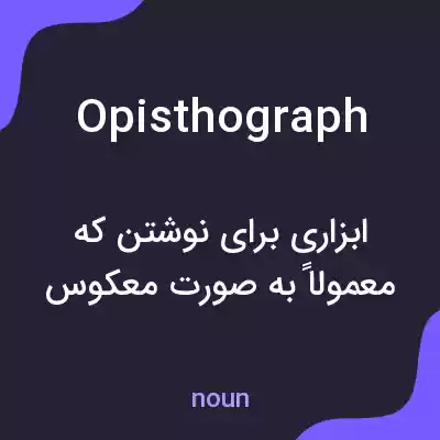 معنی opisthograph به فارسی معنی opisthograph به فارسی