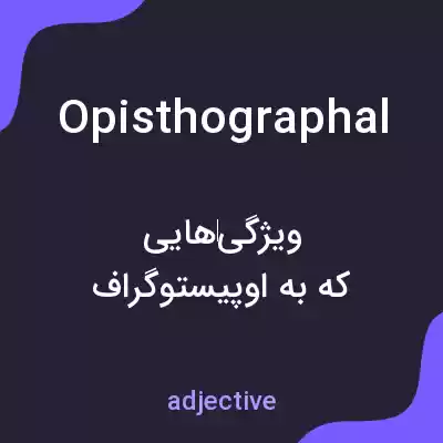 معنی opisthographal به فارسی معنی opisthographal به فارسی