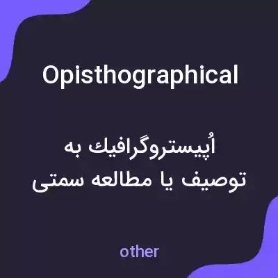 معنی opisthographical به فارسی معنی opisthographical به فارسی