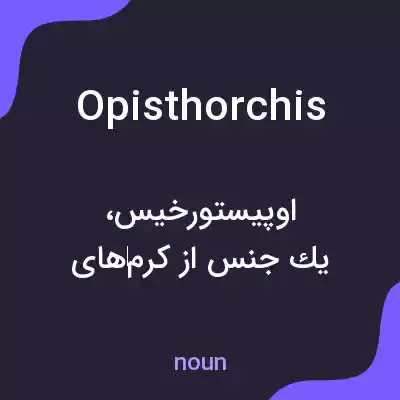 معنی opisthorchis به فارسی معنی opisthorchis به فارسی