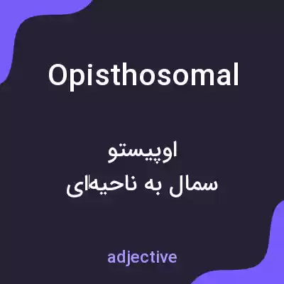 معنی opisthosomal به فارسی معنی opisthosomal به فارسی