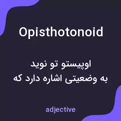 معنی opisthotonoid به فارسی معنی opisthotonoid به فارسی